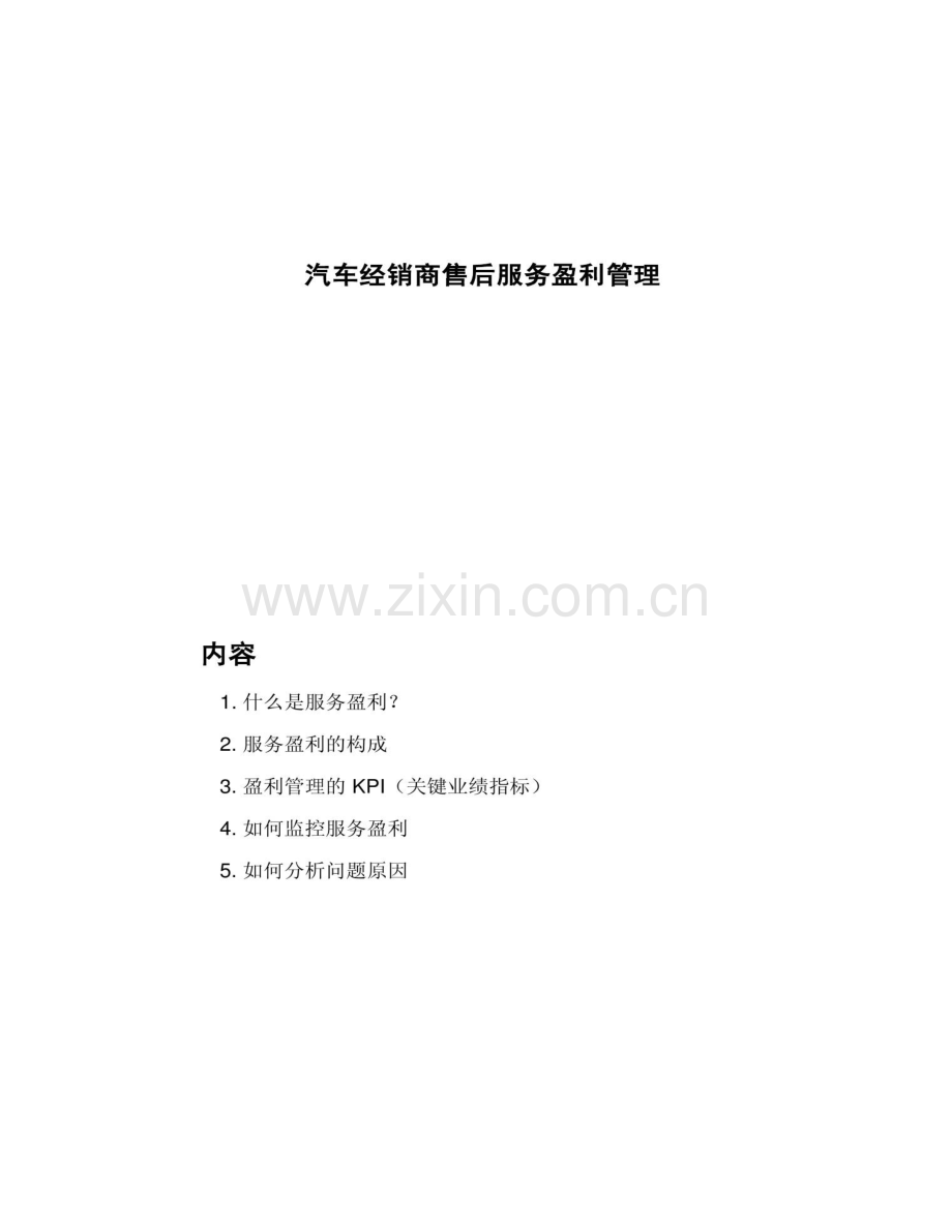 汽车经销商售后服务盈利管理概要.doc_第1页