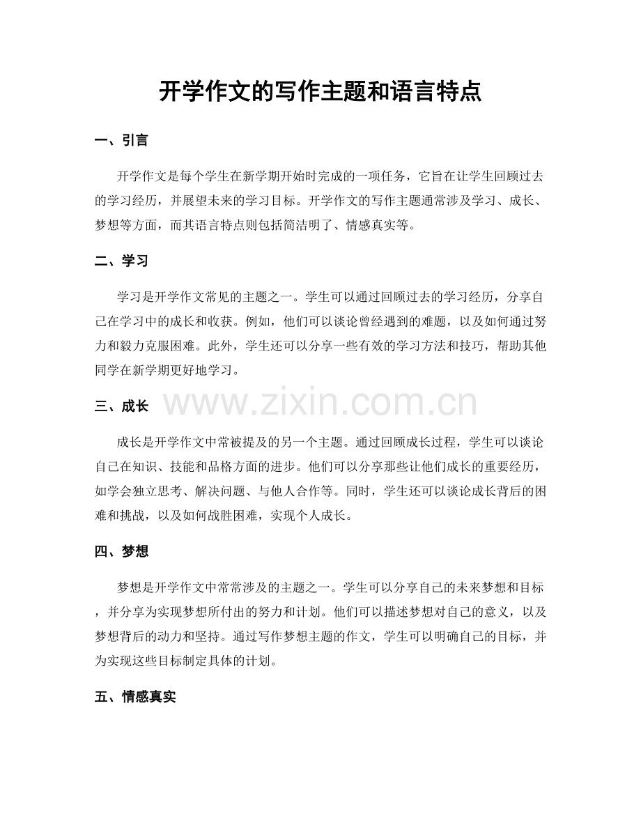 开学作文的写作主题和语言特点.docx_第1页