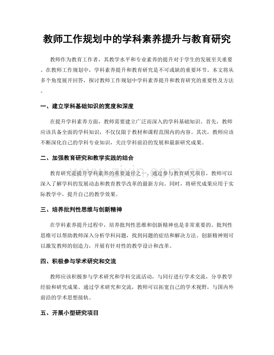 教师工作规划中的学科素养提升与教育研究.docx_第1页