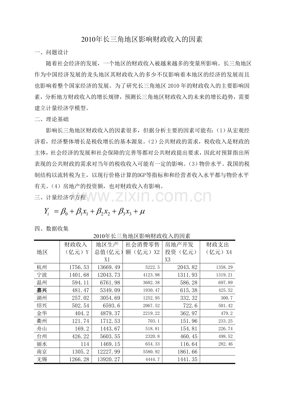 长三角财政收入分析计量经济学模型分析.doc_第1页