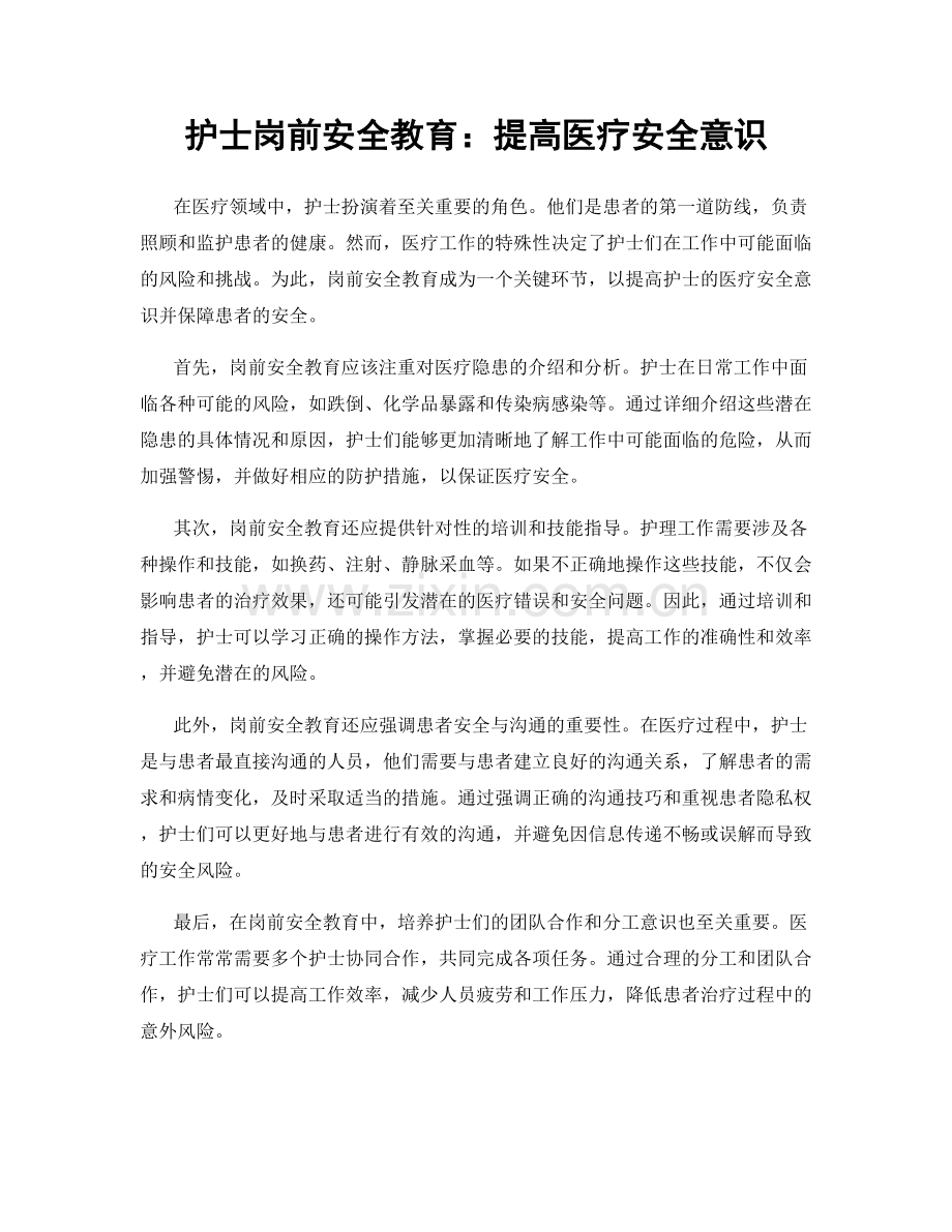 护士岗前安全教育：提高医疗安全意识.docx_第1页