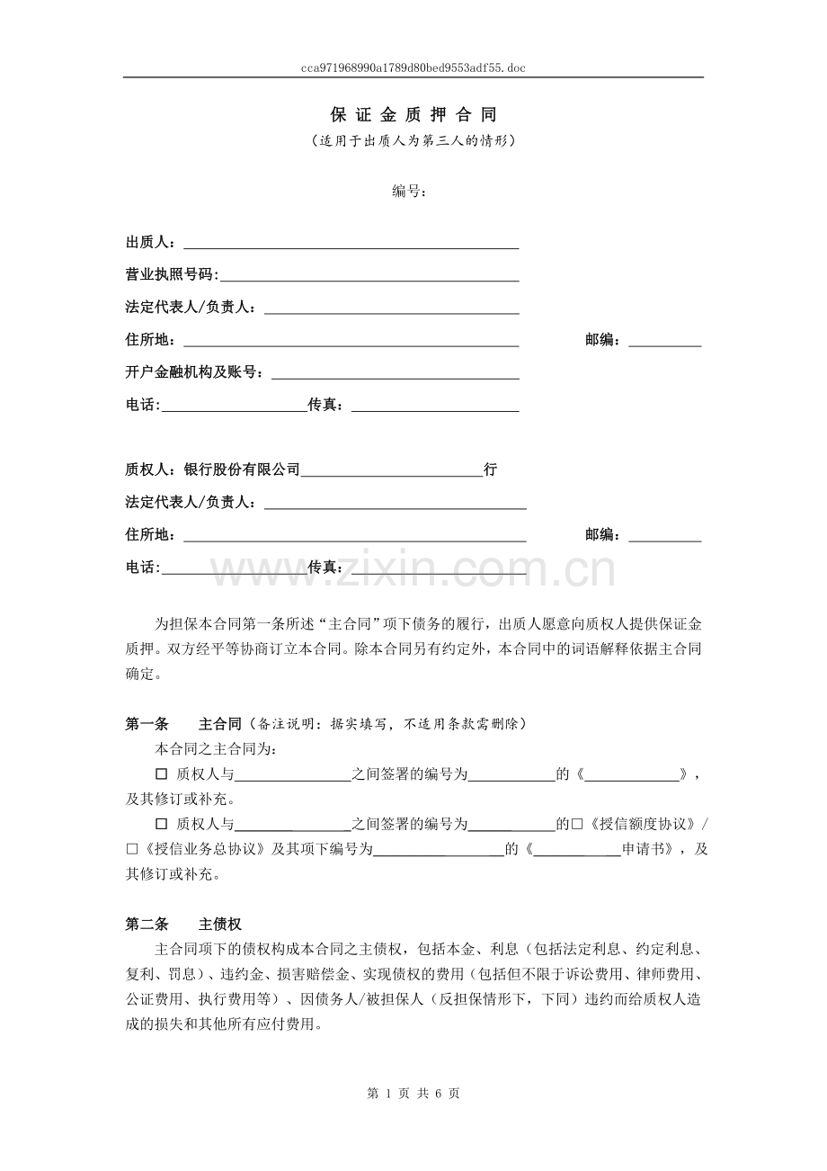 银行承兑票据保证金质押合同--对应单笔及A类、B类之单项协议.doc_第1页