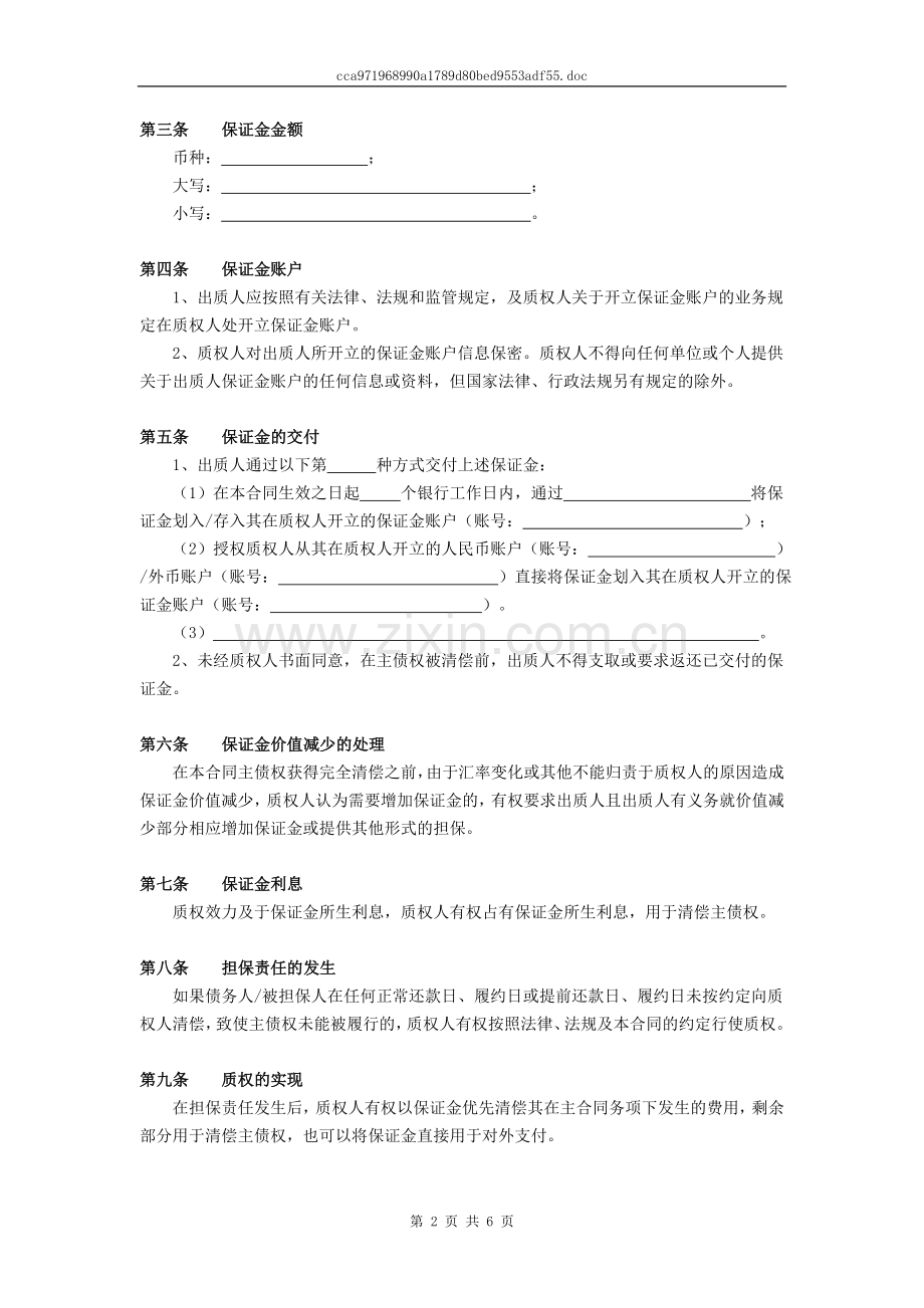 银行承兑票据保证金质押合同--对应单笔及A类、B类之单项协议.doc_第2页