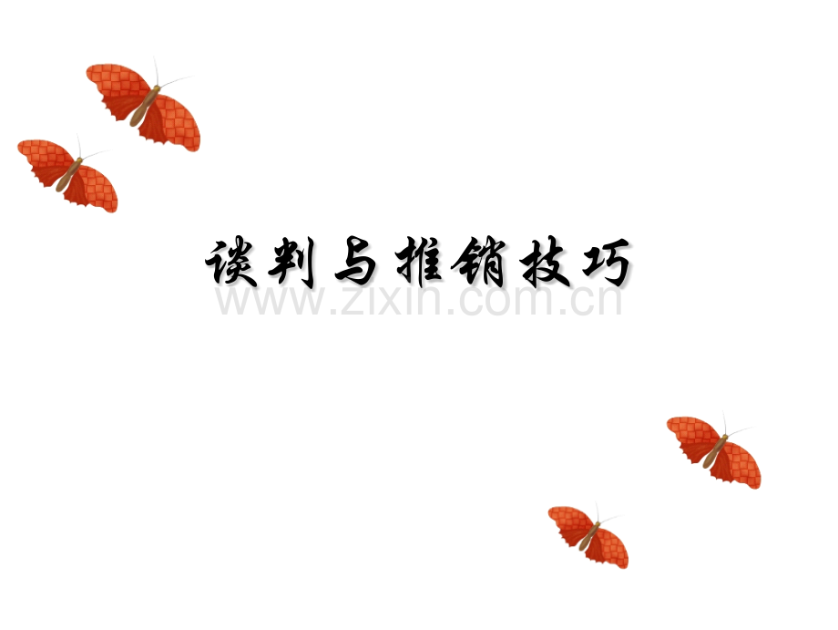 谈判与推销技巧.pptx_第1页
