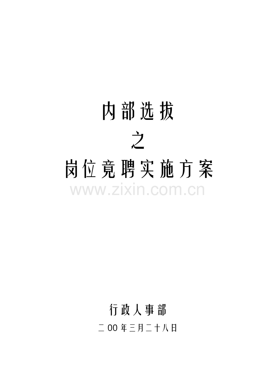 岗位竞聘方案.doc_第1页
