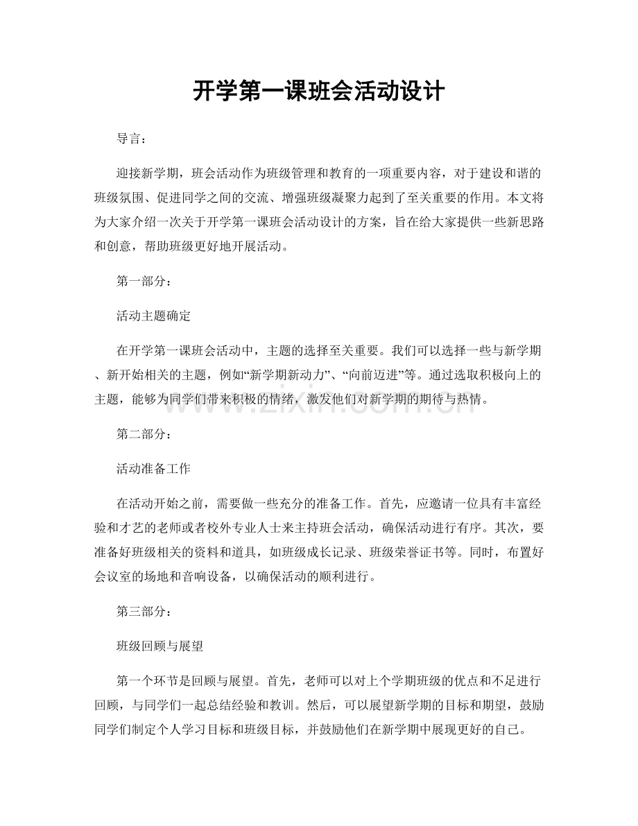 开学第一课班会活动设计.docx_第1页