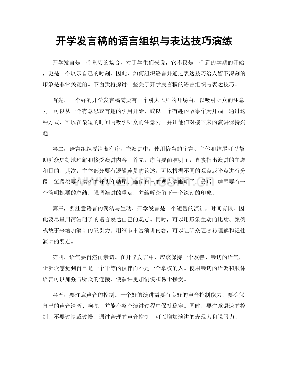开学发言稿的语言组织与表达技巧演练.docx_第1页