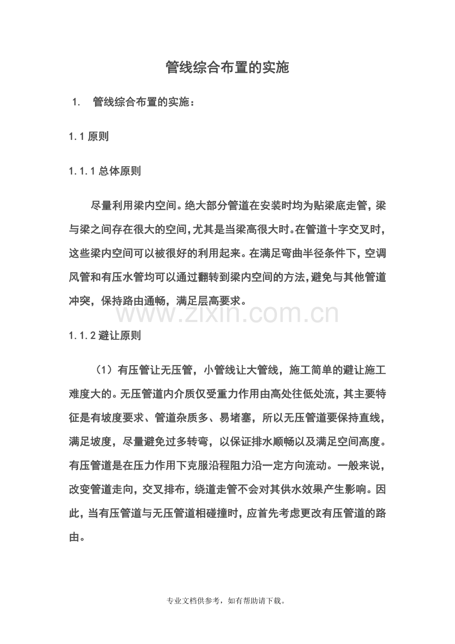 管线综合布置原则.doc_第1页