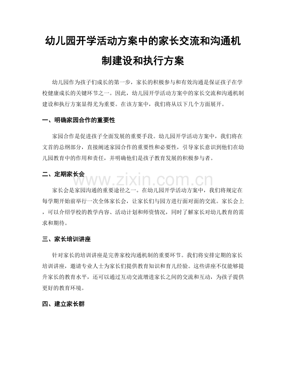 幼儿园开学活动方案中的家长交流和沟通机制建设和执行方案.docx_第1页