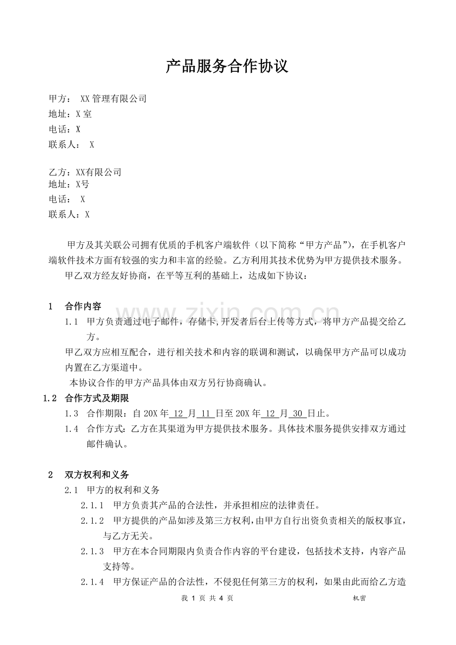 手机客户端软件技术产品服务合作协议+.docx_第1页
