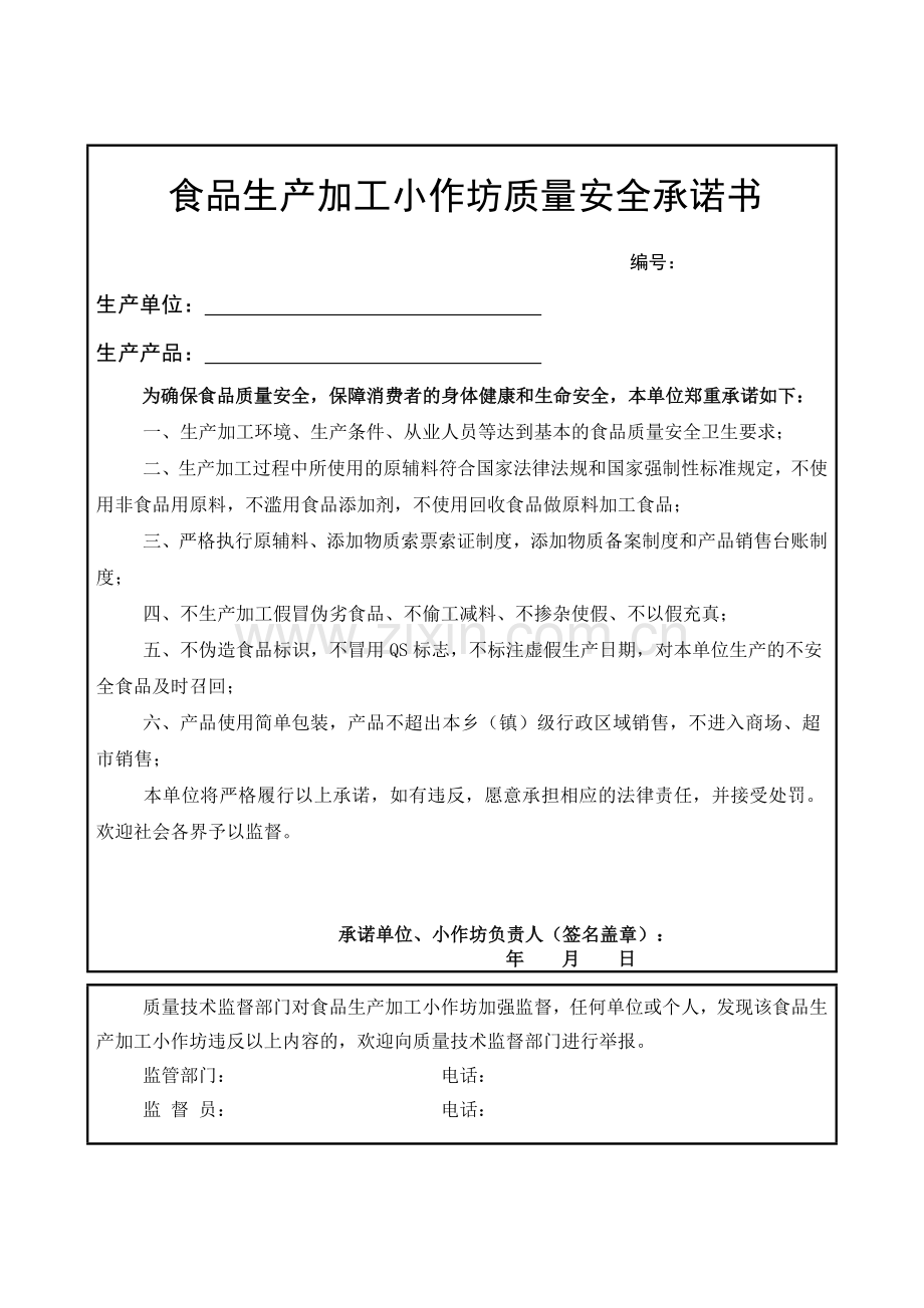 食品生产加工小作坊质量安全--承诺书.doc_第1页