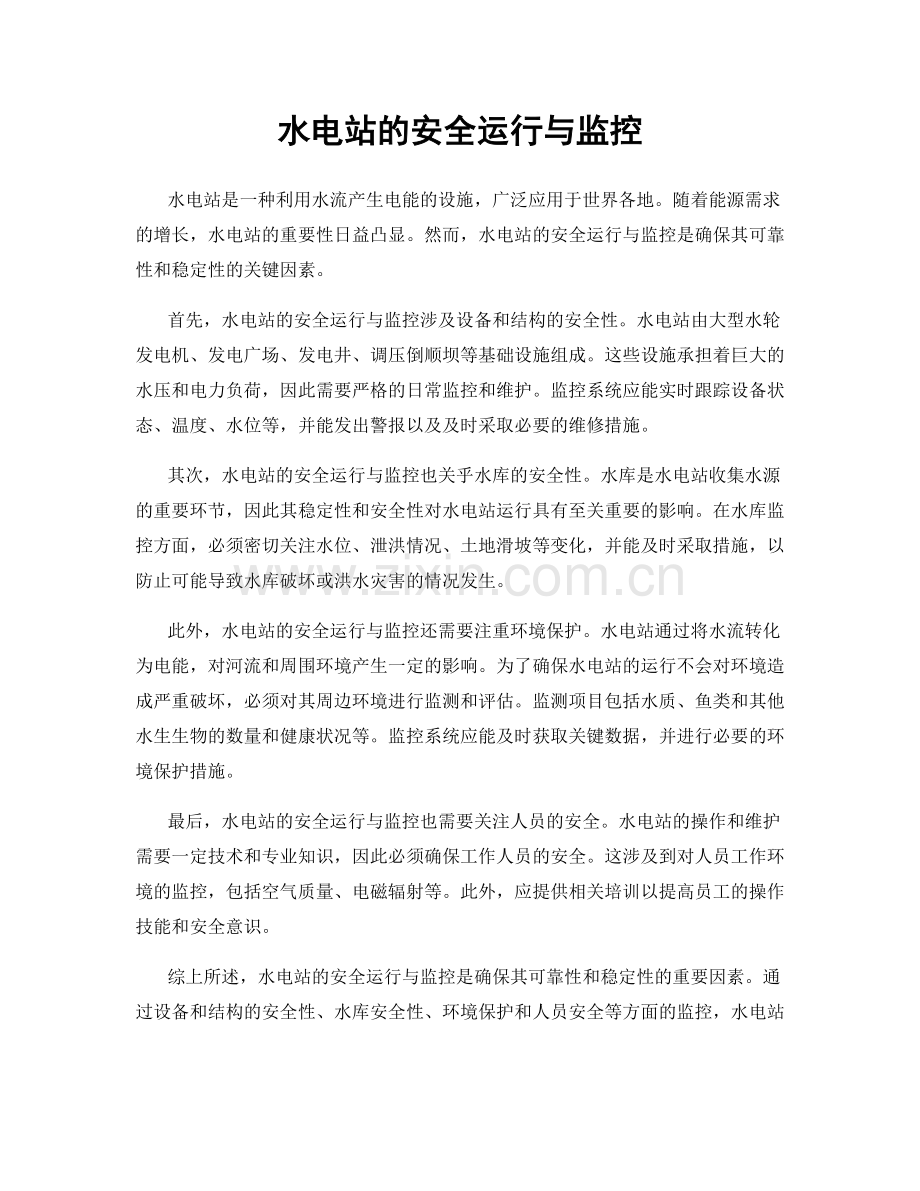 水电站的安全运行与监控.docx_第1页