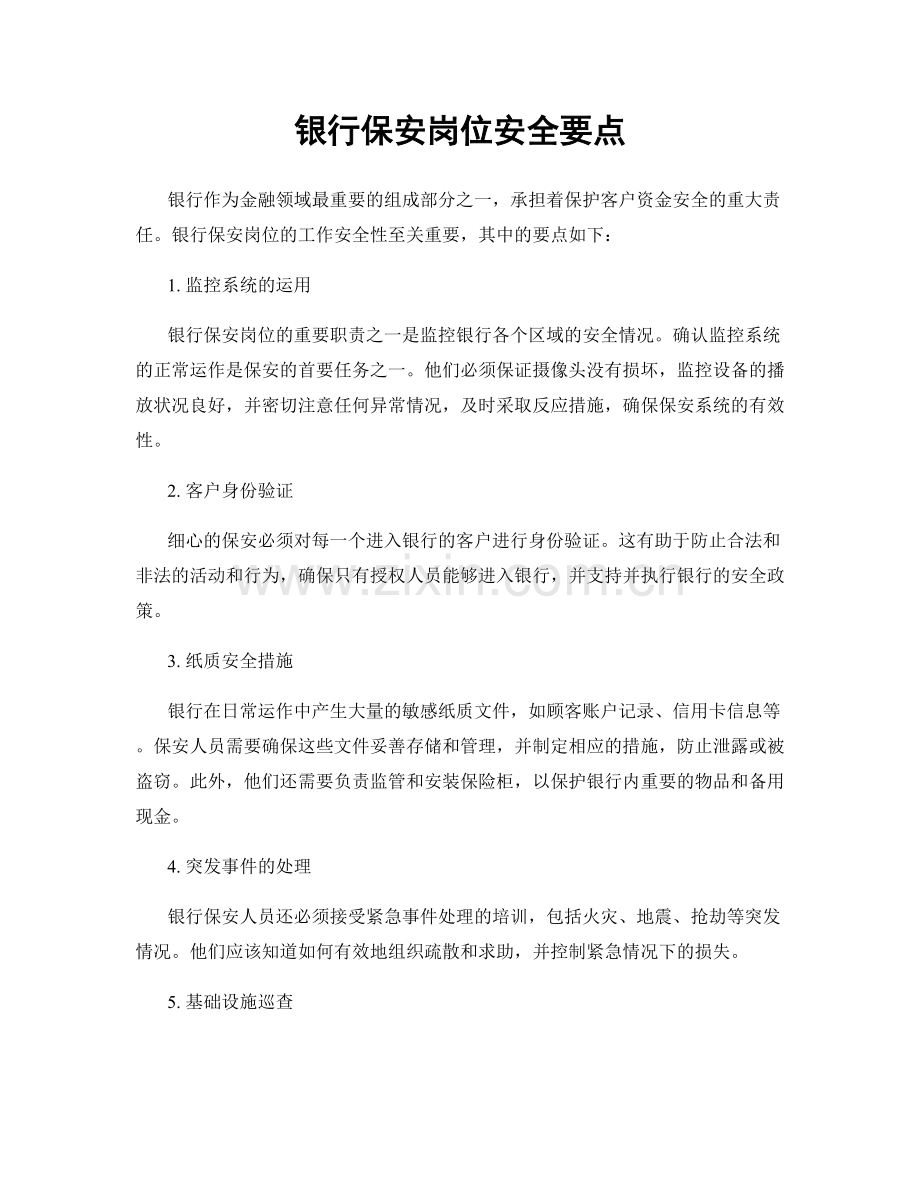 银行保安岗位安全要点.docx_第1页