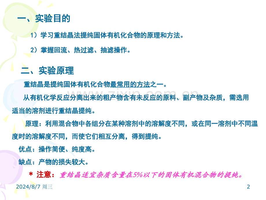 重结晶方法.pptx_第2页