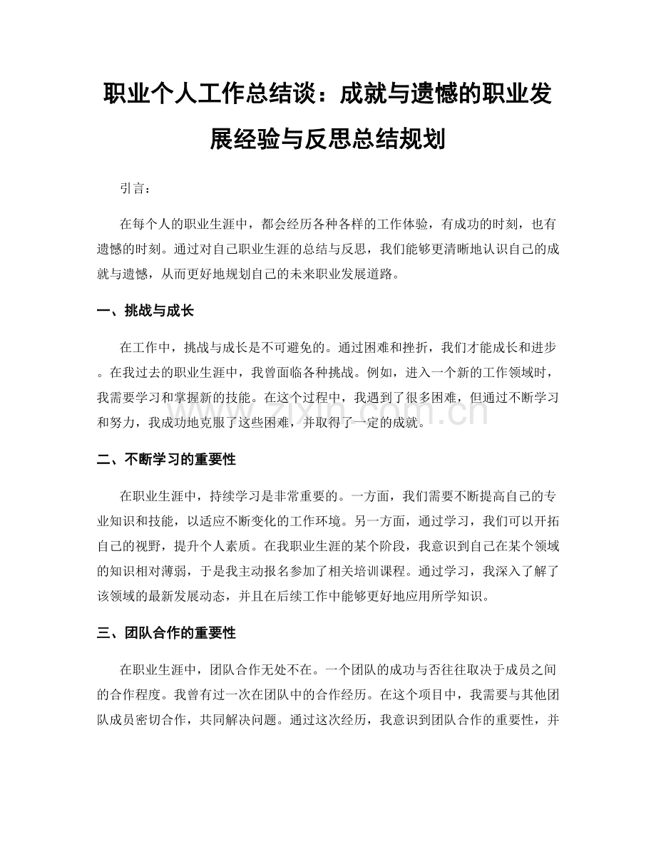 个人工作总结谈：成就与遗憾的职业发展经验与反思总结规划.docx_第1页
