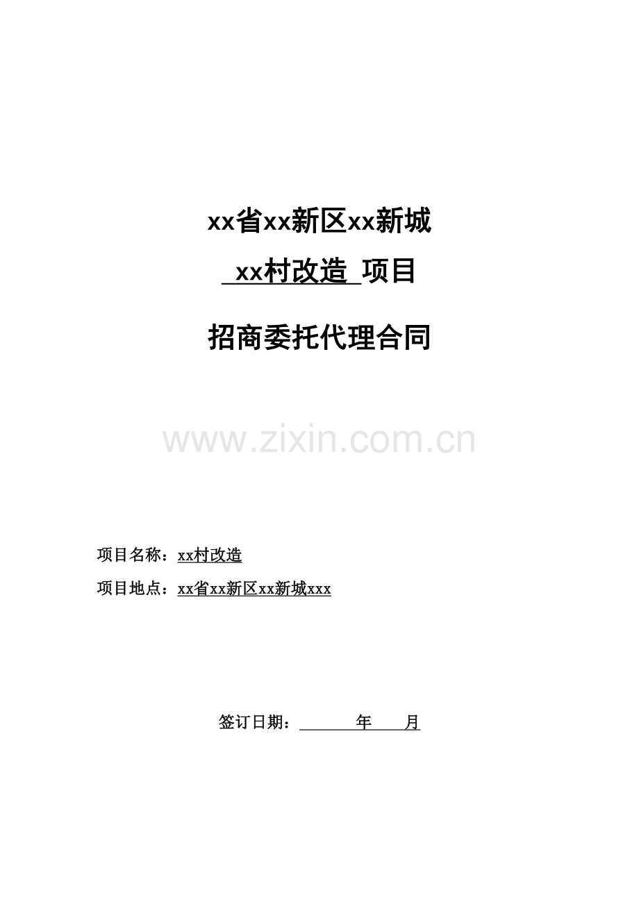 茶叶小镇双赵村改造招商委托代理合同.docx_第1页