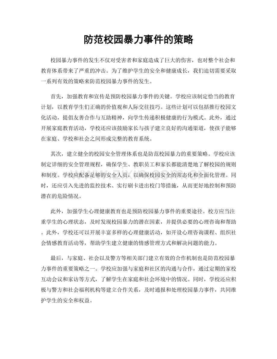 防范校园暴力事件的策略.docx_第1页