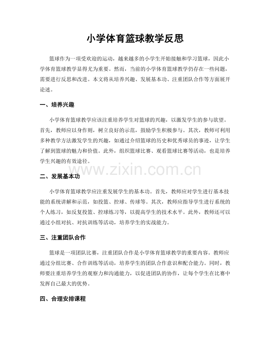 小学体育篮球教学反思.docx_第1页