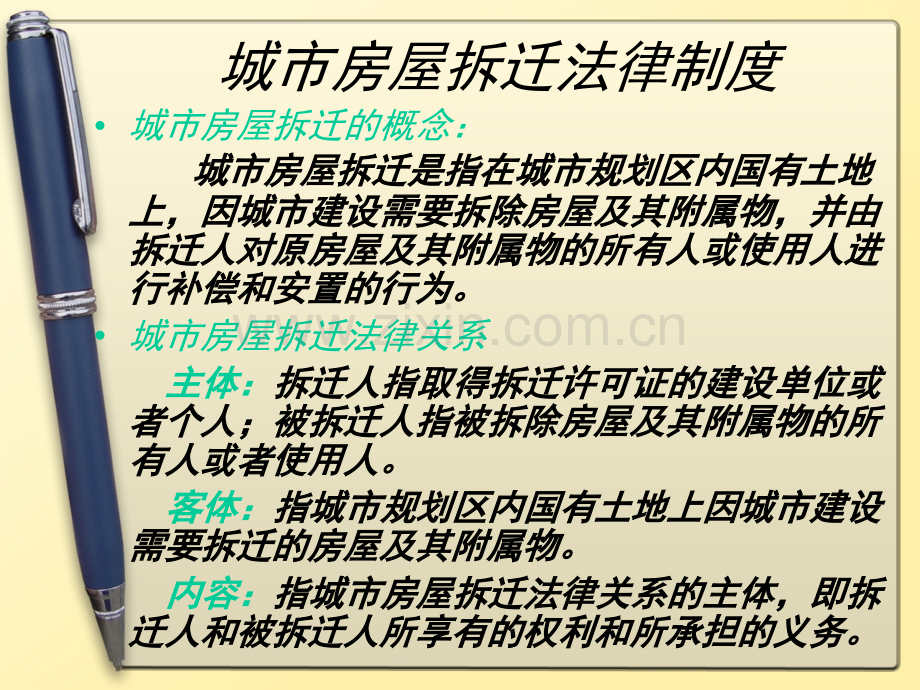 城市房屋拆迁.pptx_第2页