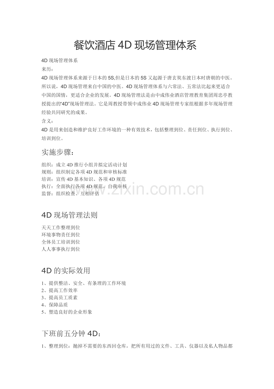 餐饮酒店4D现场管理体系.doc_第1页