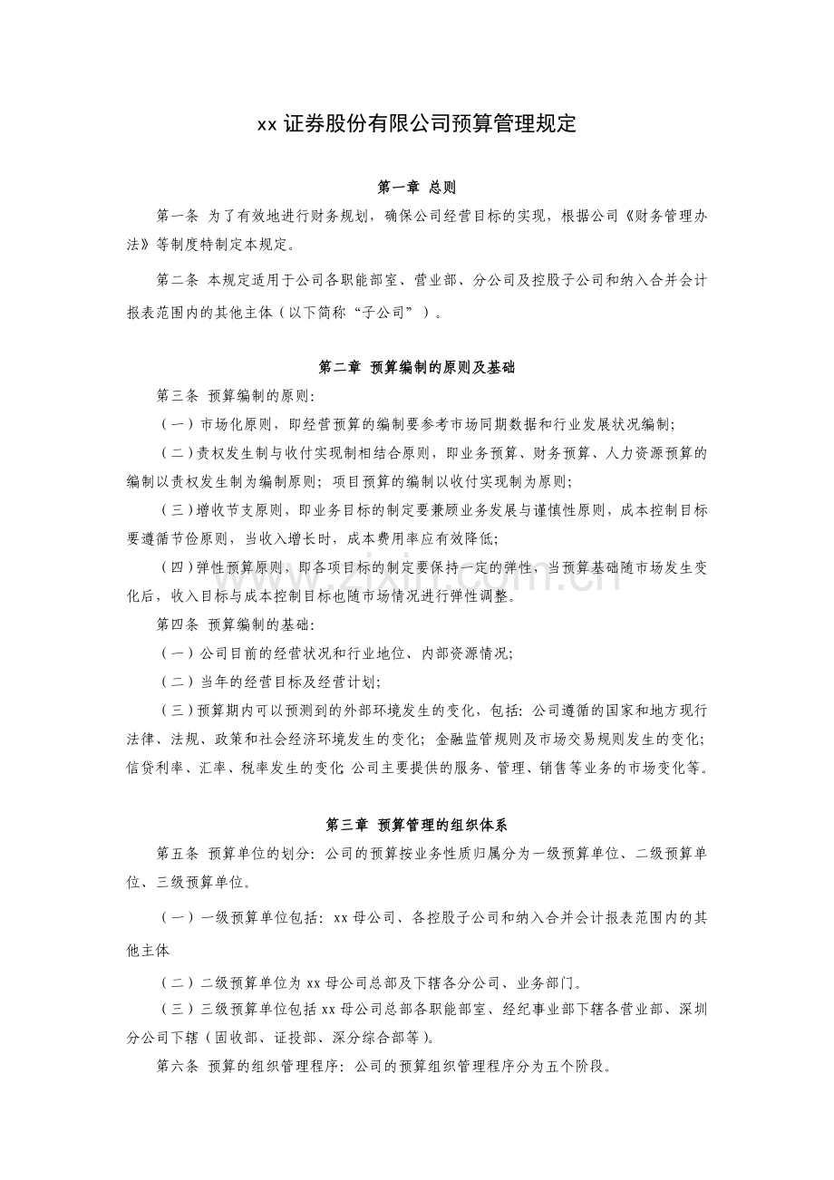 证券股份有限公司预算管理规定.doc_第1页