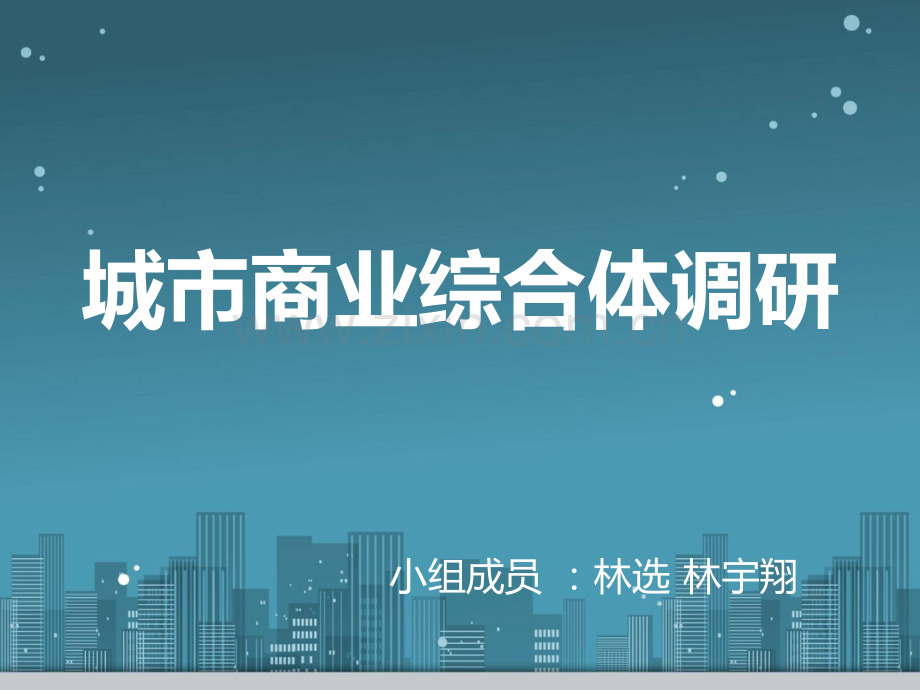 城市规划商业综合体调研案例分析.pptx_第1页
