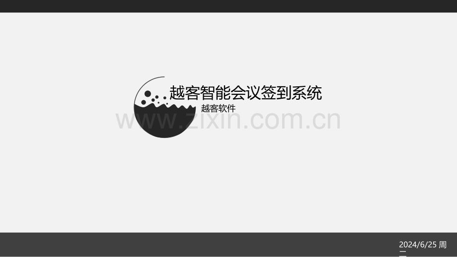 越客会议签到软件具体介绍.pptx_第1页