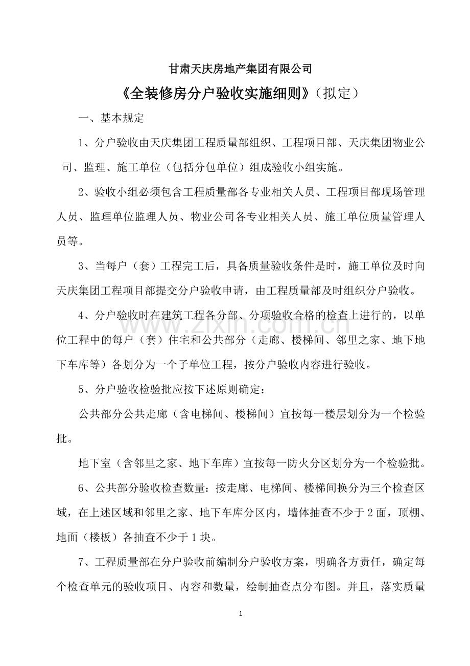 天庆集团全装修房分户验收实施细则.doc_第1页