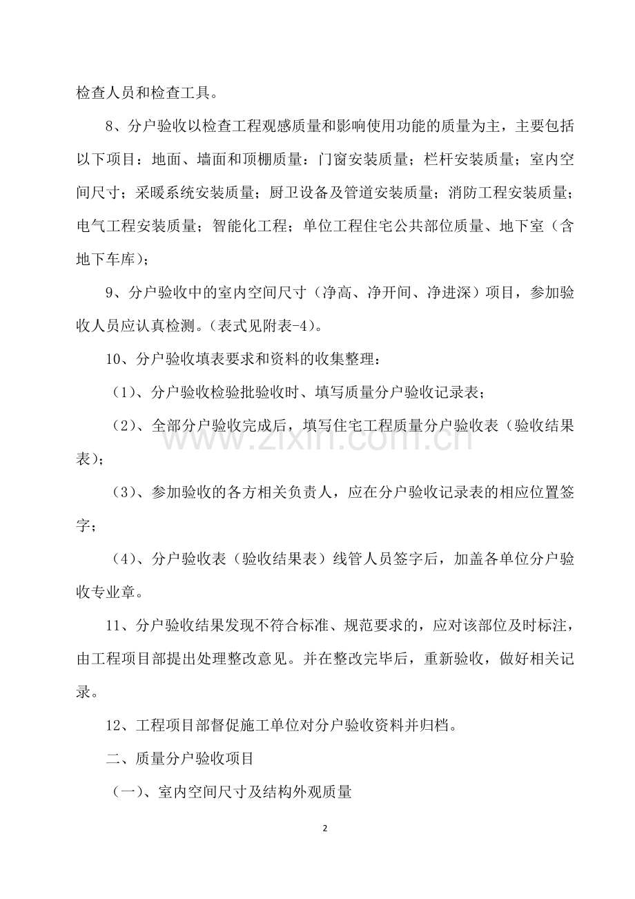 天庆集团全装修房分户验收实施细则.doc_第2页