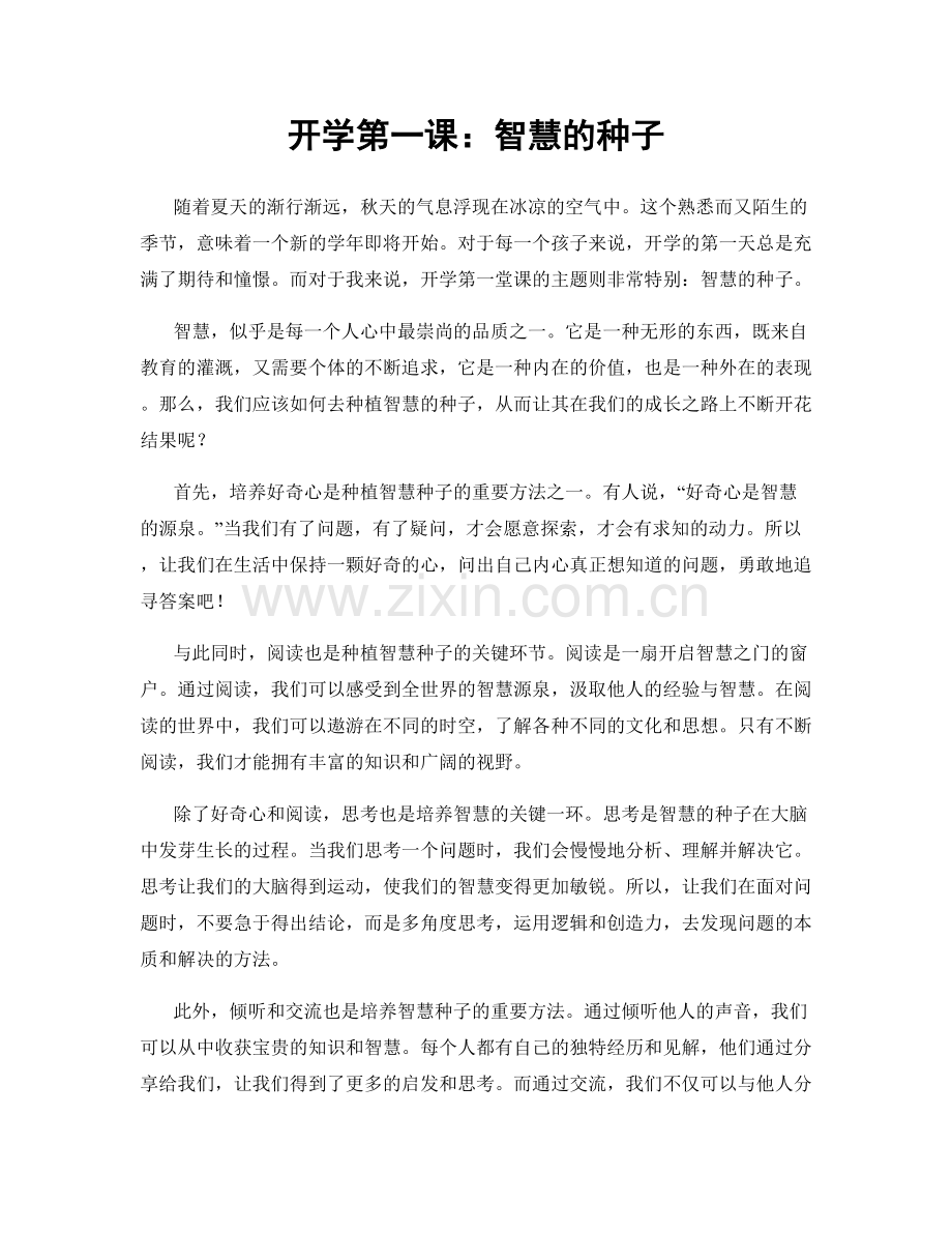 开学第一课：智慧的种子.docx_第1页
