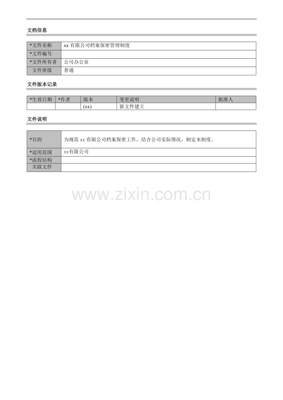 公司档案保密管理制度模版.docx_第1页