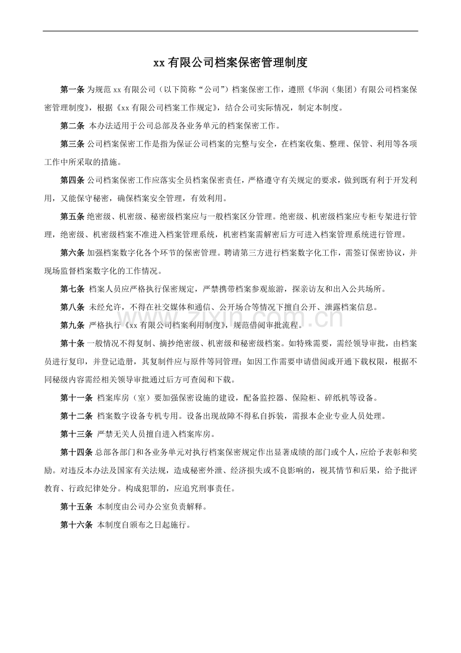 公司档案保密管理制度模版.docx_第2页