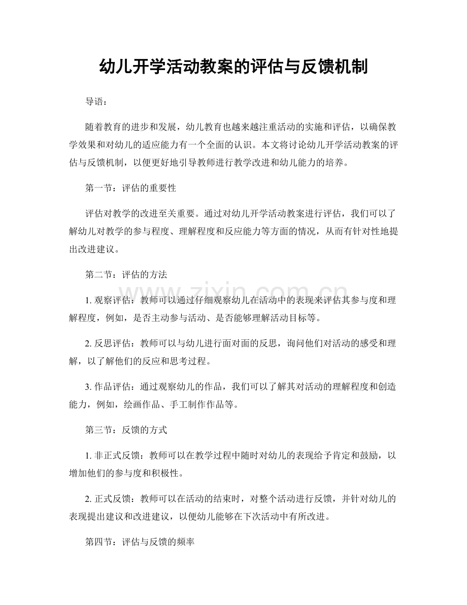 幼儿开学活动教案的评估与反馈机制.docx_第1页