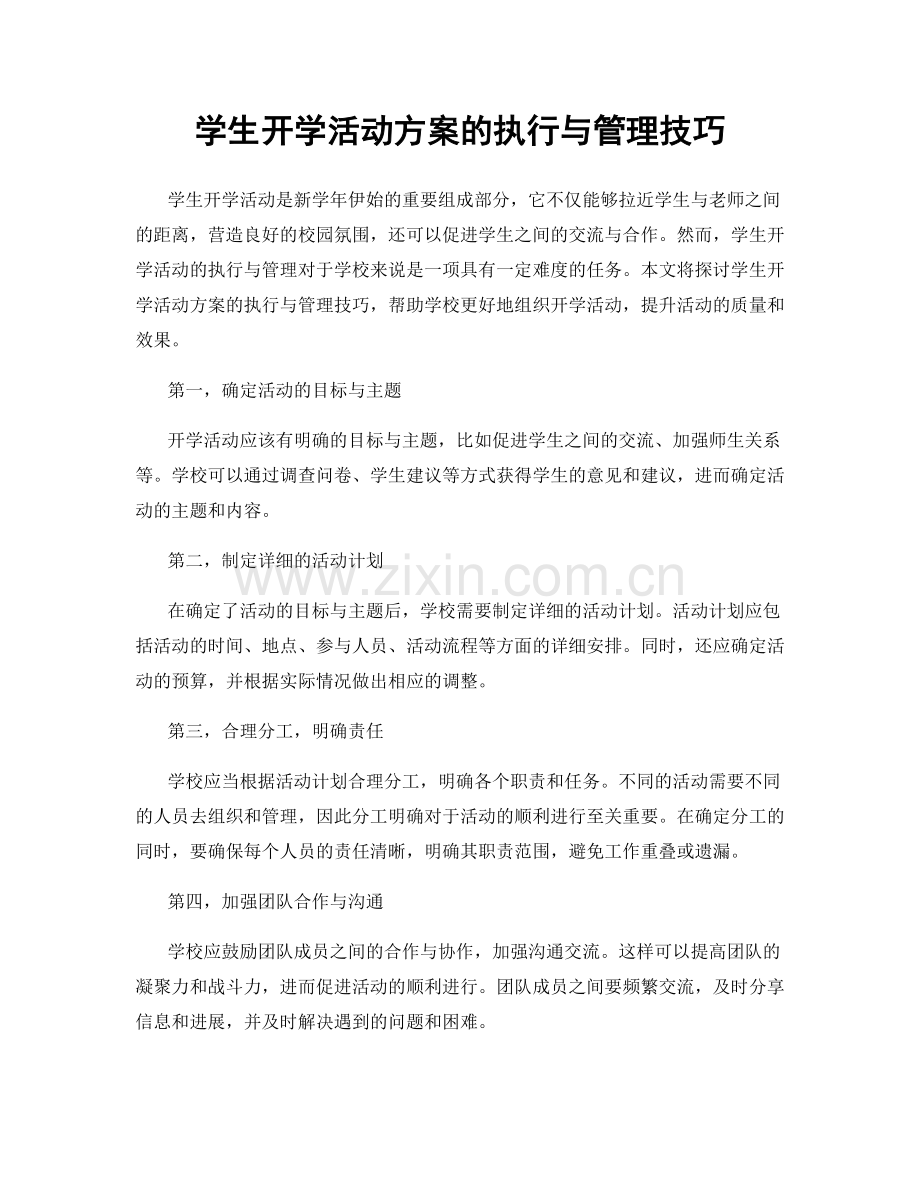 学生开学活动方案的执行与管理技巧.docx_第1页