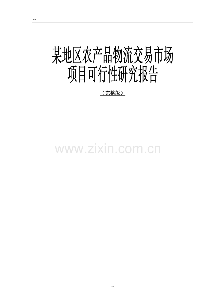 某地区农产品物流交易市场项目可行性研究报告.doc_第1页