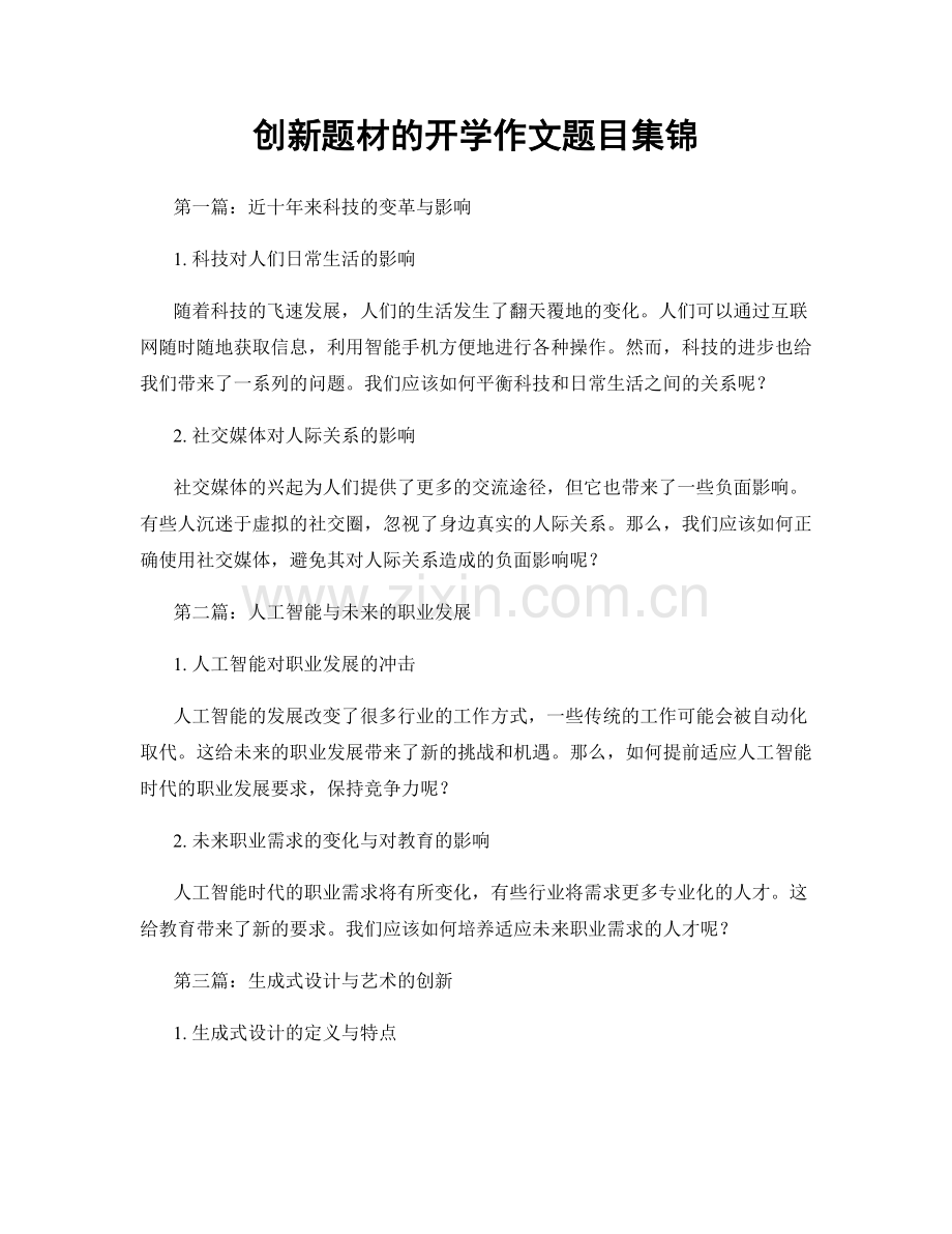 创新题材的开学作文题目集锦.docx_第1页