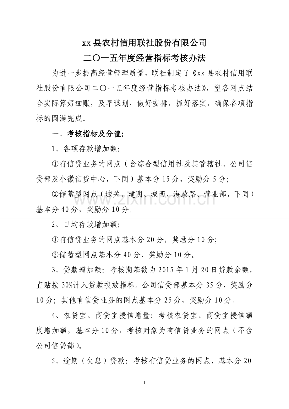 银行季度经营指标考核办法.doc_第1页