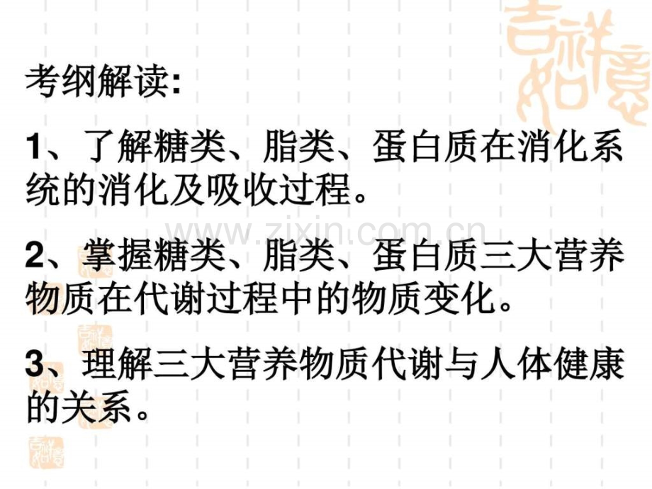 高三生物第一轮复习人和动物三大营养物质的代谢课.pptx_第1页