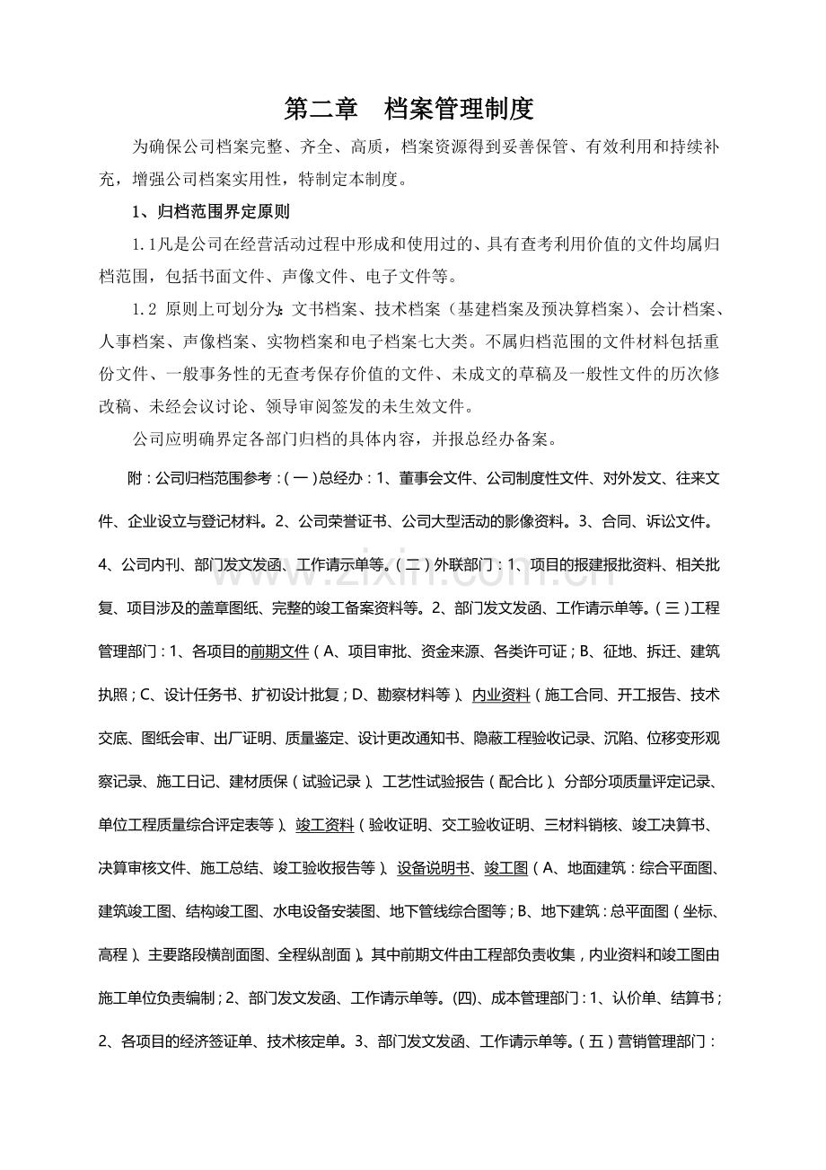房地产公司档案管理制度模版.doc_第1页