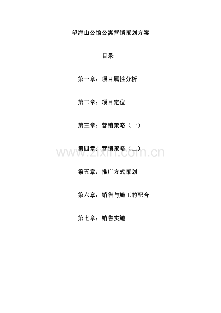 山公馆公寓销售策划方案.doc_第1页