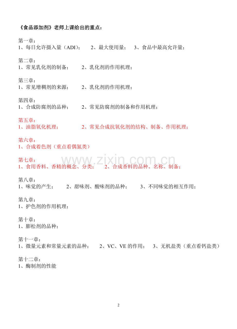 食品添加剂复习题完成版分解.doc_第2页