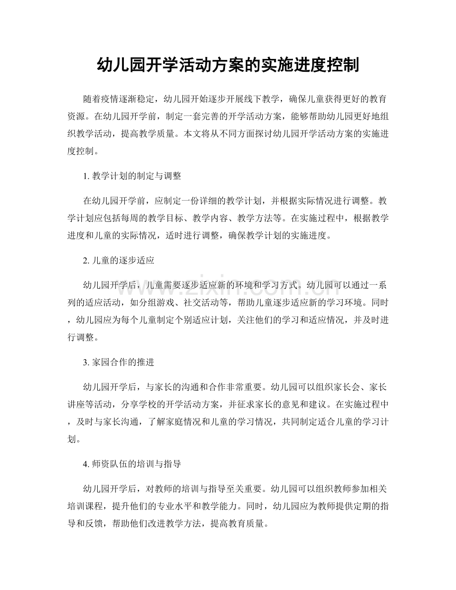 幼儿园开学活动方案的实施进度控制.docx_第1页