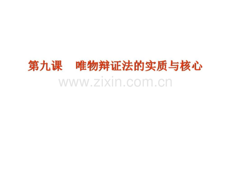唯物辩证法的实质与核心教学.pptx_第1页