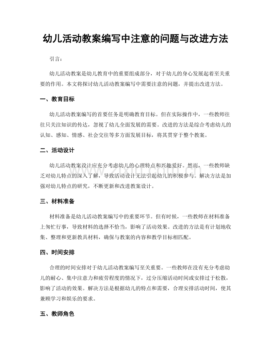 幼儿活动教案编写中注意的问题与改进方法.docx_第1页