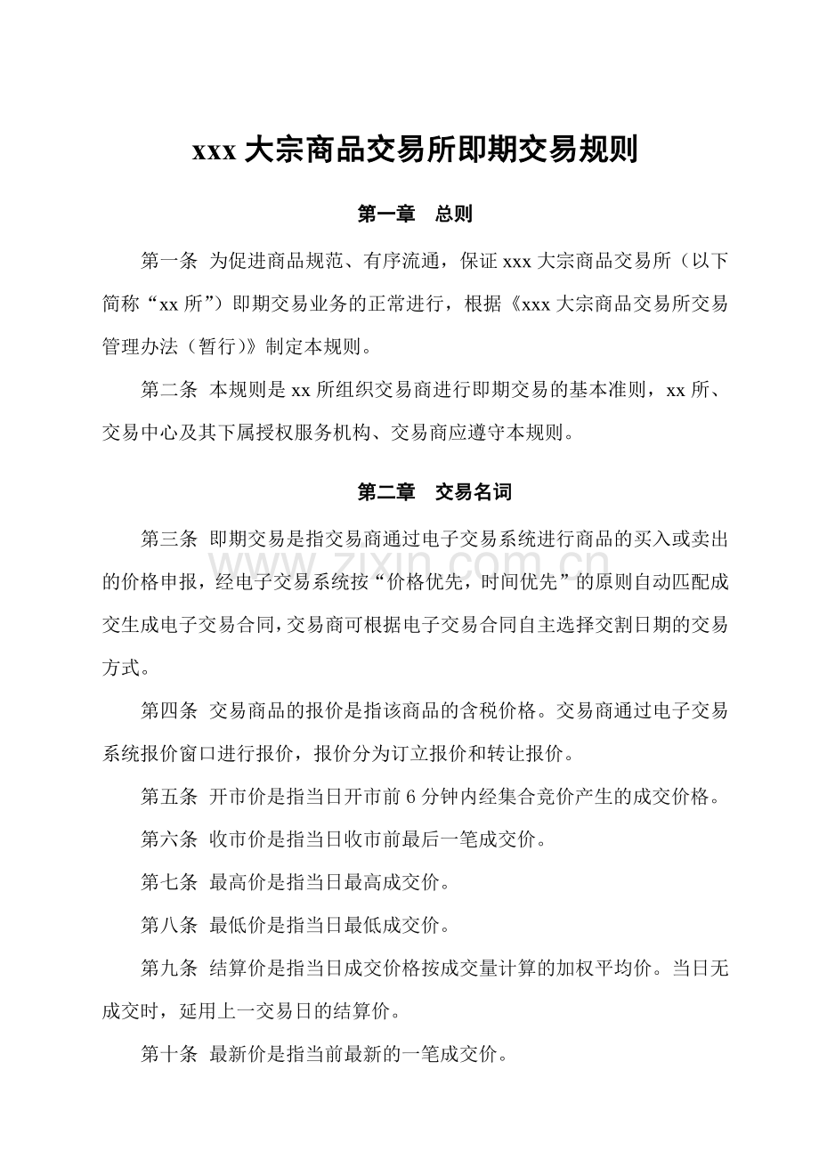 大宗商品交易所即期交易规则模版.docx_第1页