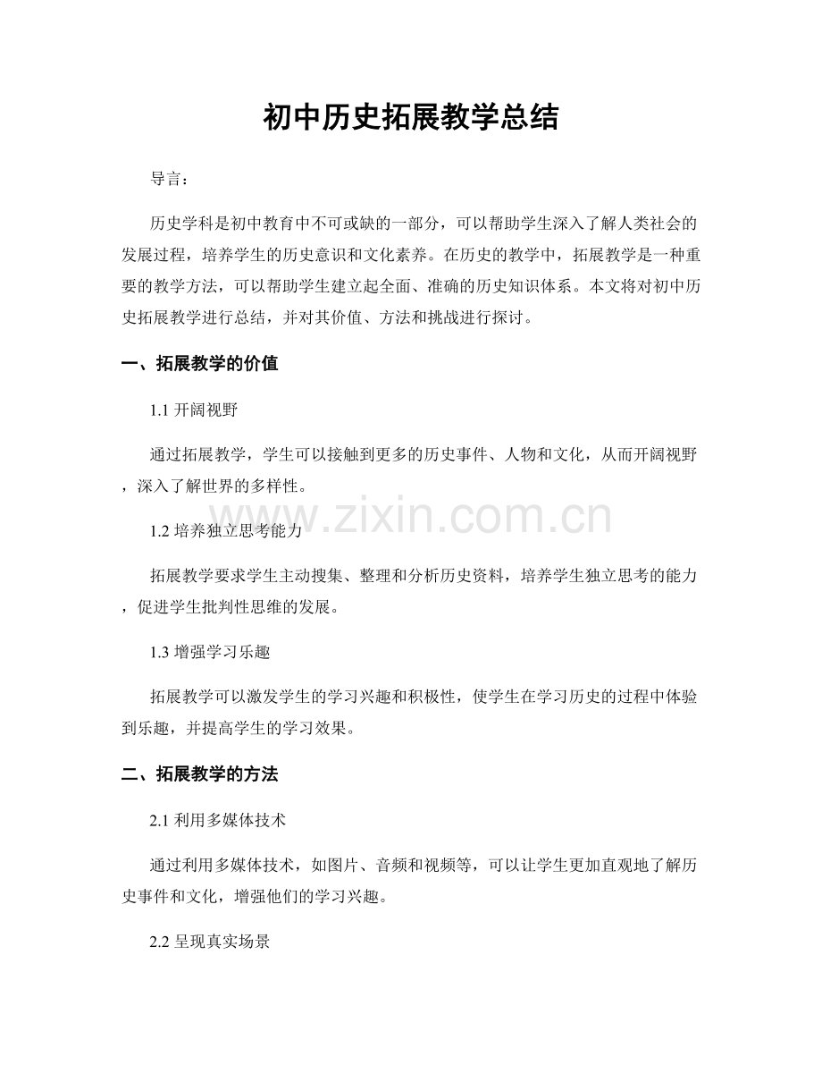 初中历史拓展教学总结.docx_第1页