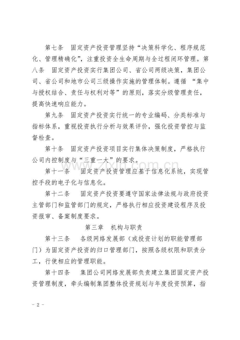 国有企业固定资产投资管理办法模版.docx_第2页