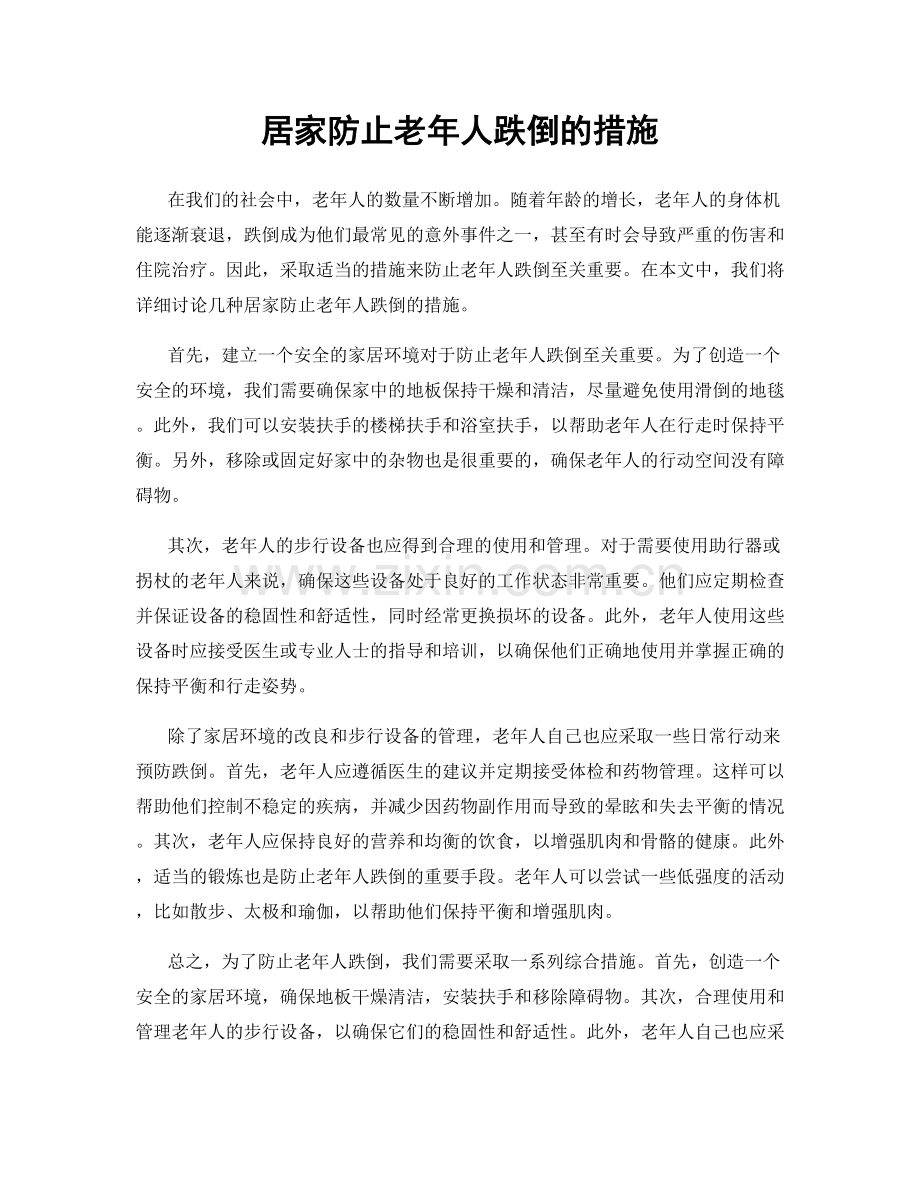 居家防止老年人跌倒的措施.docx_第1页