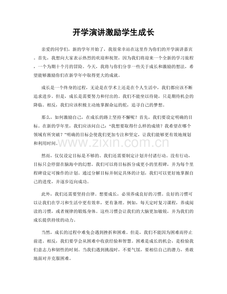 开学演讲激励学生成长.docx_第1页