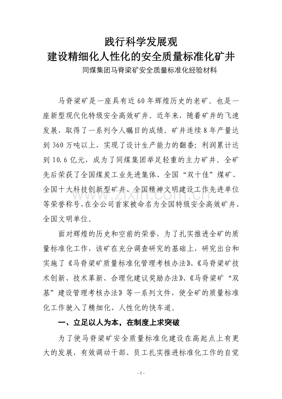 马脊梁材料.doc_第1页